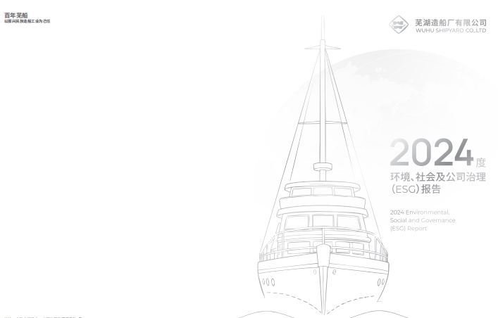 蕪湖造船廠2024年ESG報(bào)告